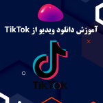 معرفی 7 دانلود کننده ویدیوی TikTok